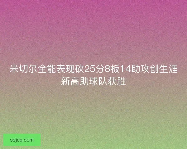 米切尔全能表现砍25分8板14助攻创生涯新高助球队获胜
